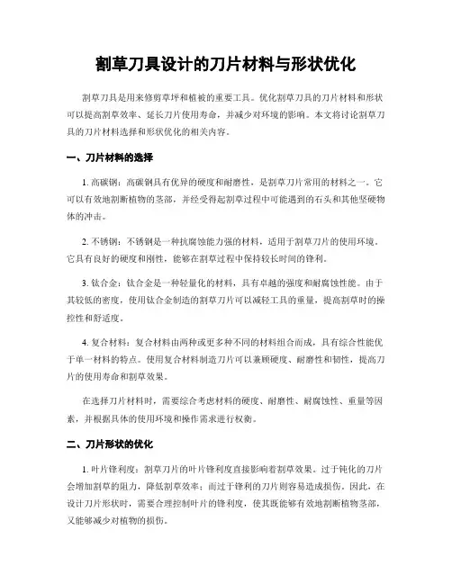 割草刀具设计的刀片材料与形状优化