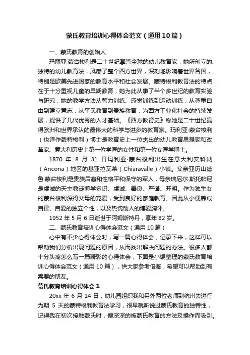 蒙氏教育培训心得体会范文（通用10篇）