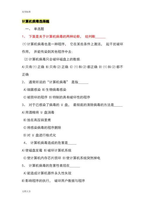 计算机病毒选择题