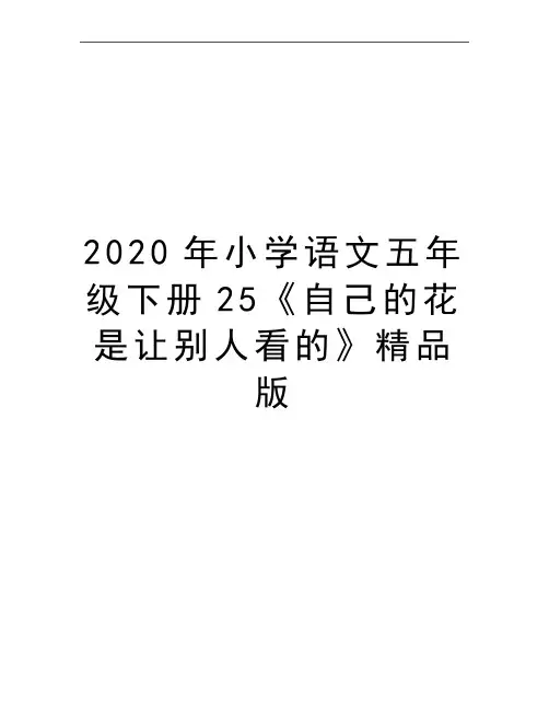 最新小学语文五年级下册25《自己的花是让别人看的》精品版