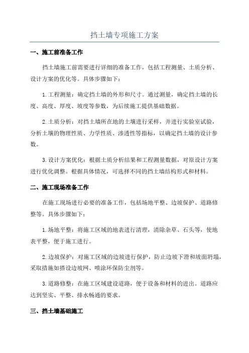 挡土墙专项施工方案