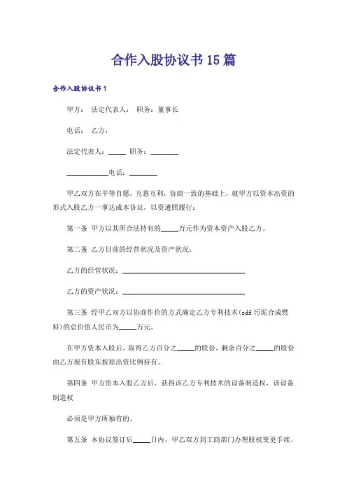 合作入股协议书15篇