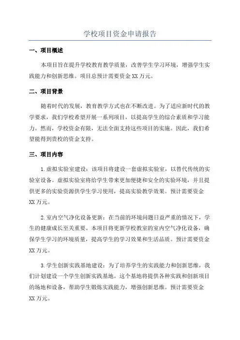 学校项目资金申请报告