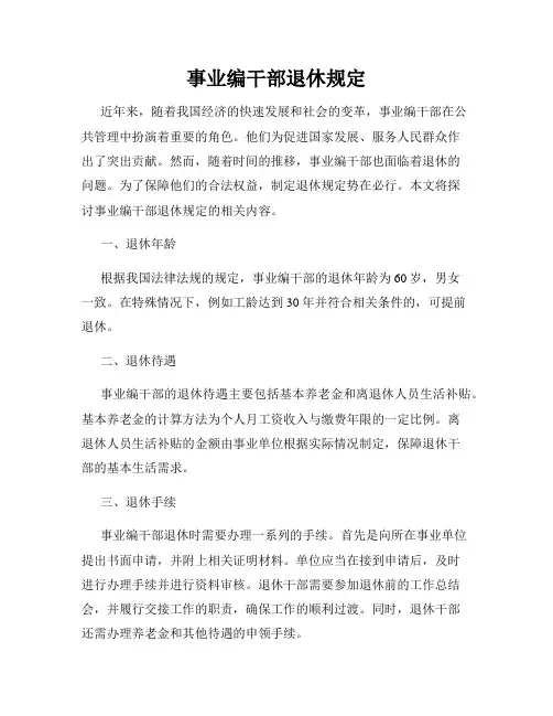 事业编干部退休规定