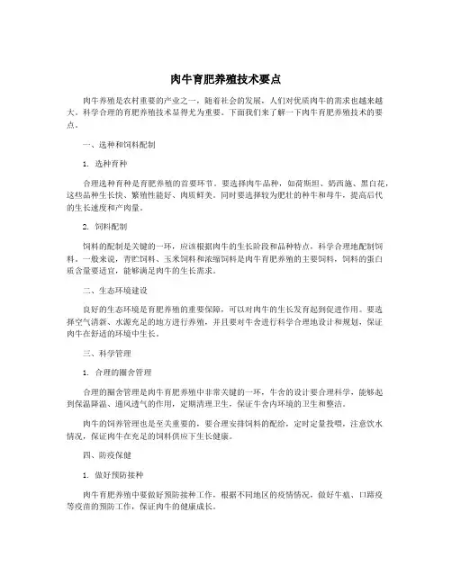 肉牛育肥养殖技术要点