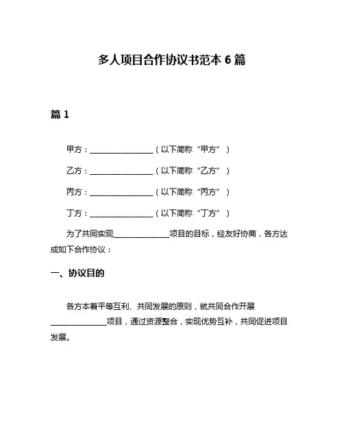 多人项目合作协议书范本6篇