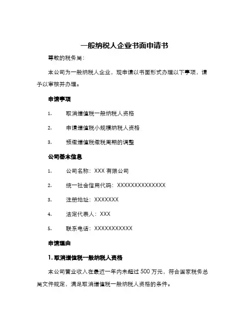 一般纳税人企业书面申请书