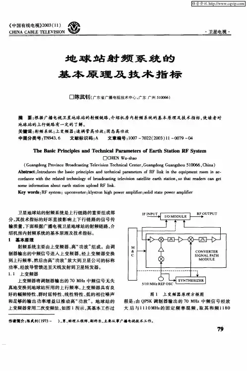 地球站射频系统的基本原理及技术指标