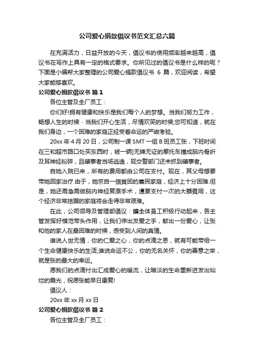 公司爱心捐款倡议书范文汇总六篇