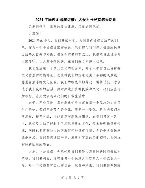 2024年民族团结演讲稿：大爱不分民族感天动地