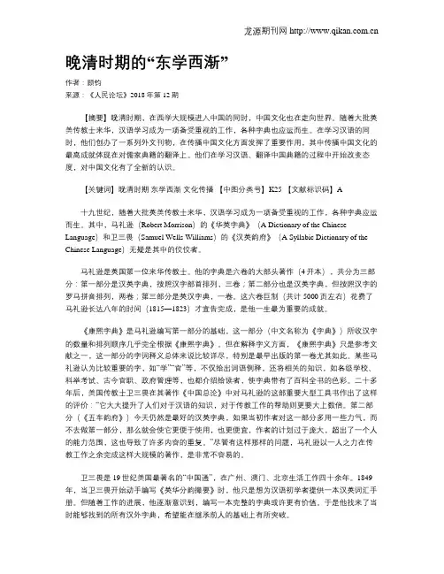 晚清时期的“东学西渐”