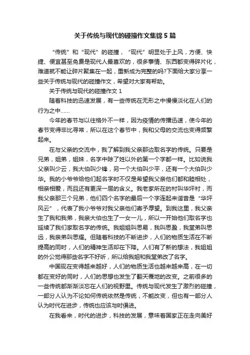 关于传统与现代的碰撞作文集锦5篇