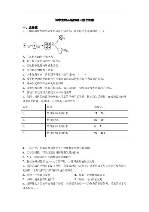 初中生物易错的题目集含答案