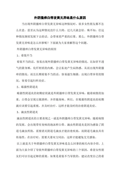 外阴搔痒白带发黄无异味是什么原因
