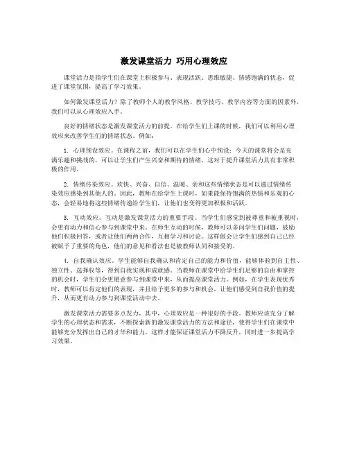 激发课堂活力 巧用心理效应