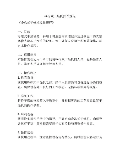 冷冻式干燥机操作规程