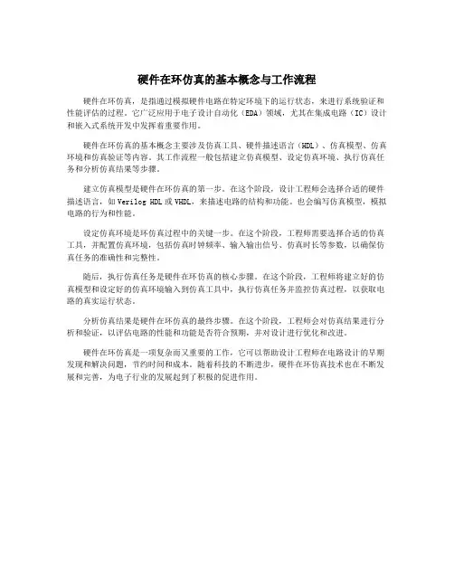 硬件在环仿真的基本概念与工作流程