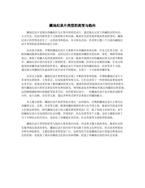 藏地纪录片类型的流变与趋向