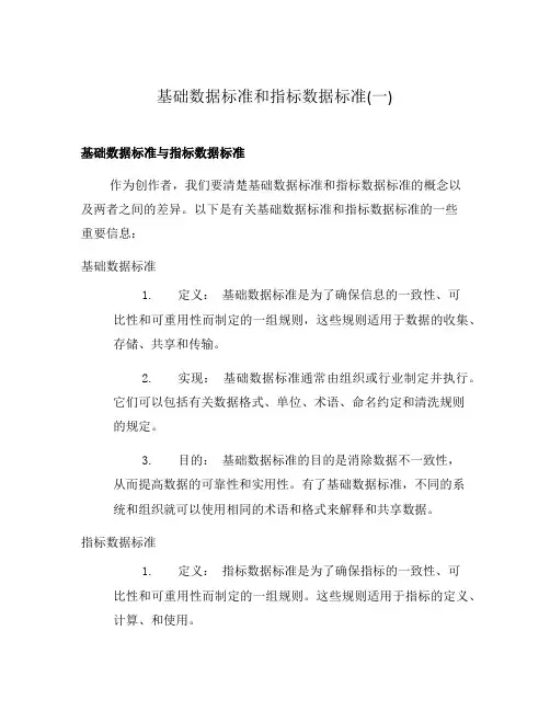 基础数据标准和指标数据标准(一)