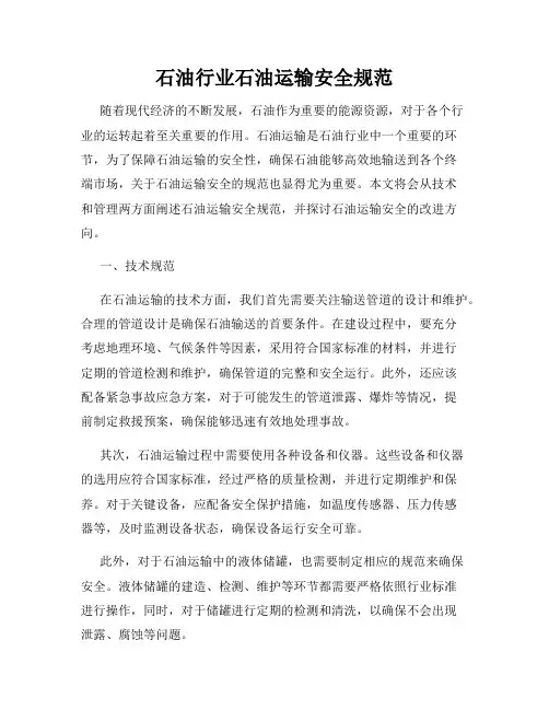石油行业石油运输安全规范