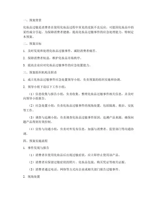 化妆品过敏处置预案模板