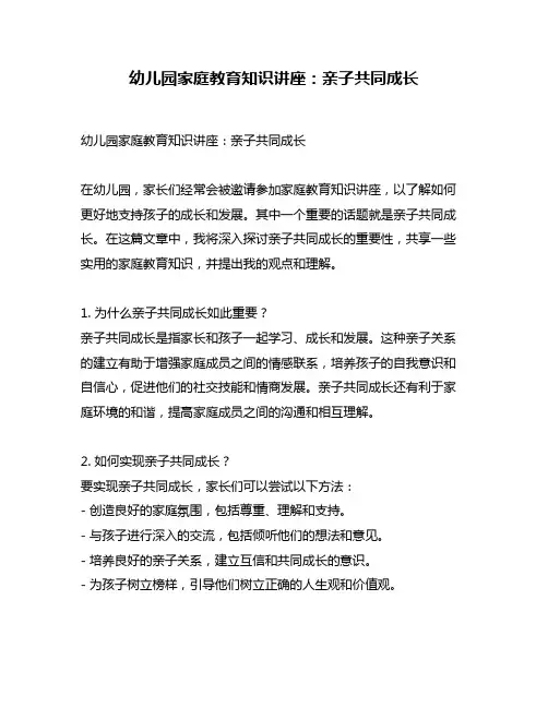 幼儿园家庭教育知识讲座：亲子共同成长
