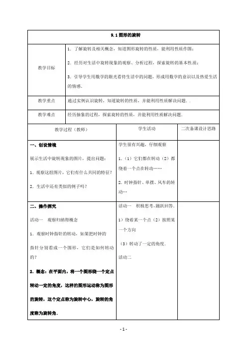 苏科版八年级数学下册9.1图形的旋转优秀教案