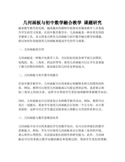几何画板与初中数学融合教学 课题研究