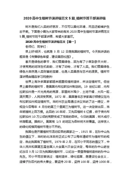 2020高中生植树节演讲稿范文5篇_植树节班干部演讲稿