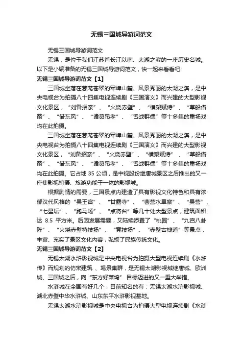 无锡三国城导游词范文