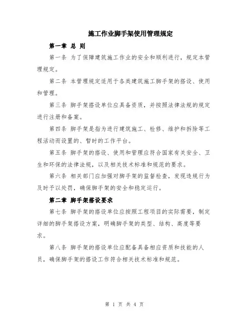 施工作业脚手架使用管理规定