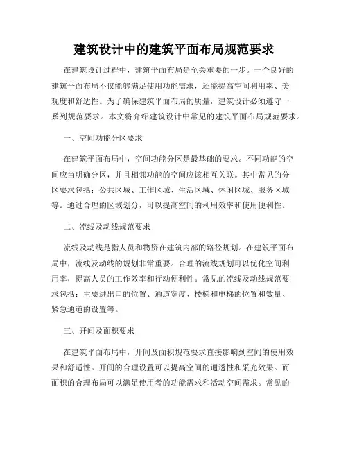 建筑设计中的建筑平面布局规范要求