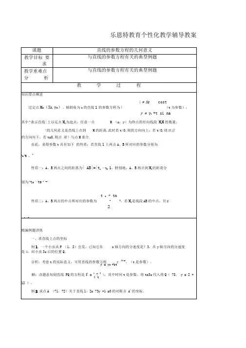 直线的参数方程的几何意义