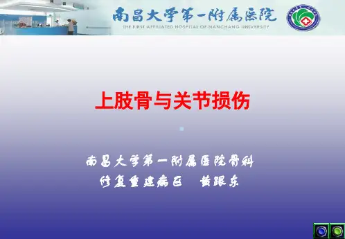 外科学ppt课件上肢骨与关节损伤
