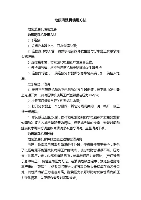 地暖清洗机使用方法