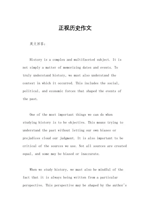 正视历史作文