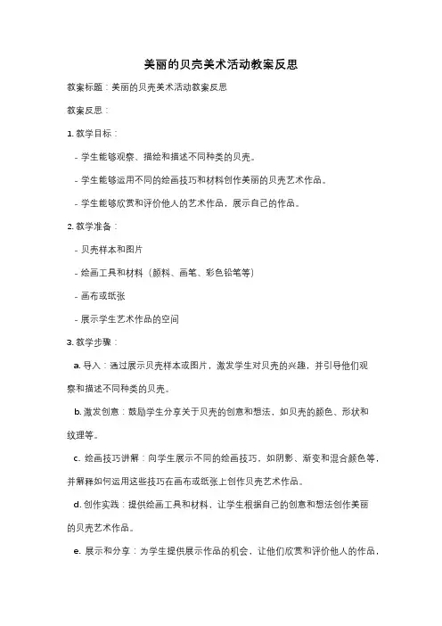 美丽的贝壳美术活动教案反思