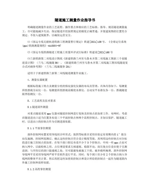 隧道施工测量作业指导书