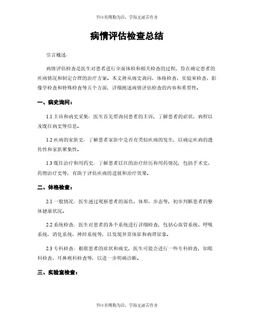 病情评估检查总结
