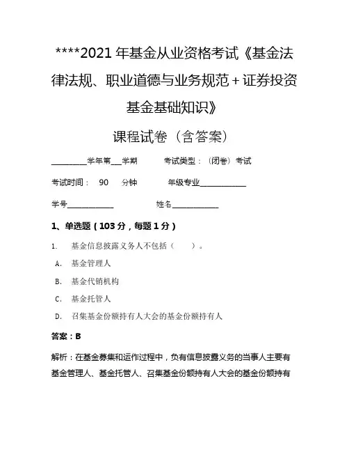 2021年基金从业资格考试《基金法律法规、职业道德与业务规范+证券投资基金基础知识》考试试卷211