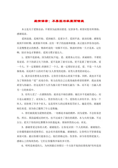 爱情语录：不要因为寂寞而错爱