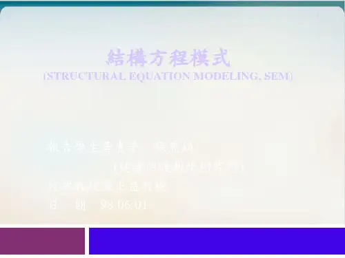 结构方程模式(STRUCTURAL EQUATION MODELING, SEM)-实用PPT