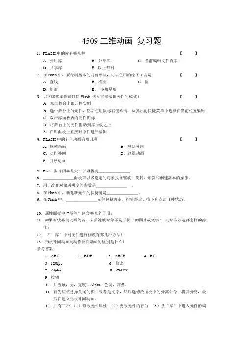 4509二维动画 复习题