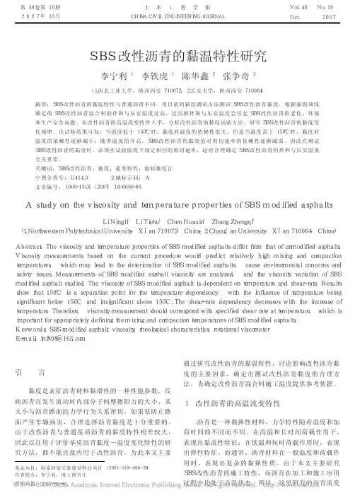 SBS改性沥青的黏温特性研究