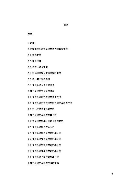 DL 755-2001 电力系统安全稳定导则 21页