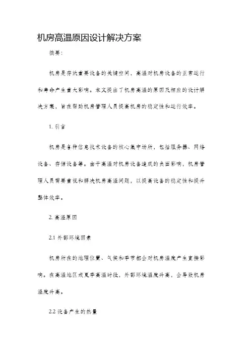 机房高温原因设计解决方案