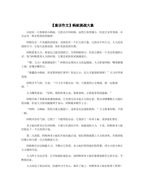 【童话作文】蚂蚁挑战大象