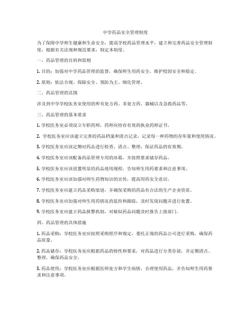 中学药品安全管理制度