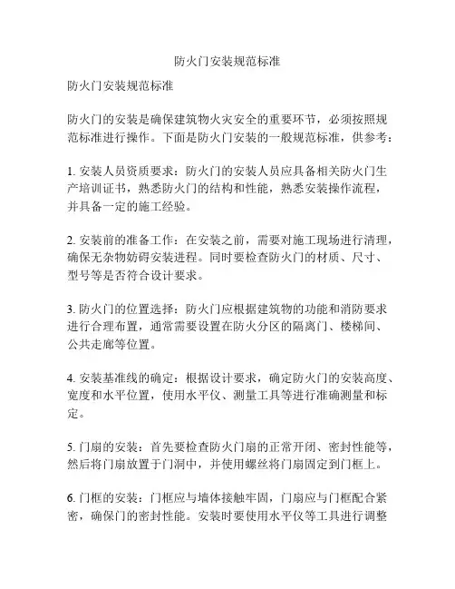 防火门安装规范标准