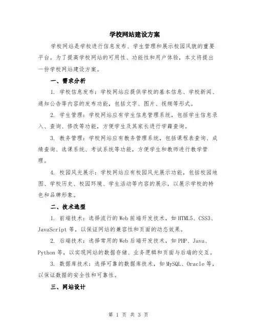 学校网站建设方案
